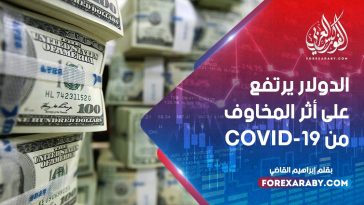 الدولار يرتفع على أثر المخاوف من COVID-19