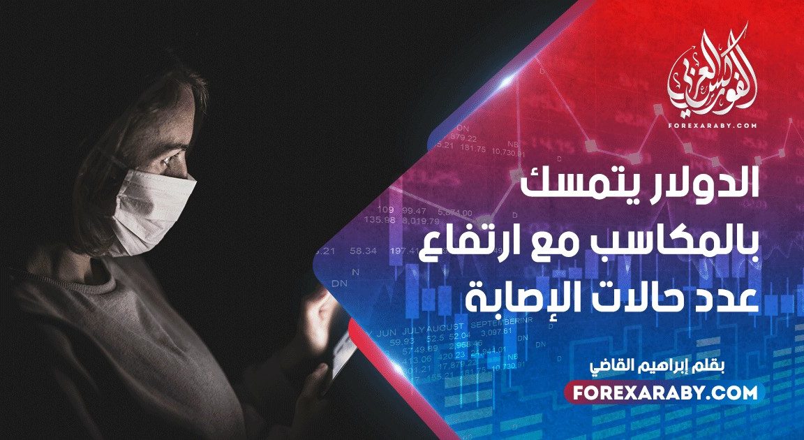 الدولار يتمسك بالمكاسب مع ارتفاع عدد حالات الإصابة