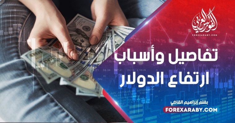 تفاصيل وأسباب ارتفاع الدولار