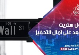 وول ستريت تصعد على آمال التحفيز