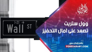 وول ستريت تصعد على آمال التحفيز