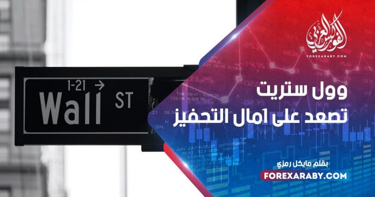 وول ستريت تصعد على آمال التحفيز