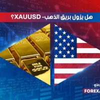 هل يزول بريق الذهب ؟