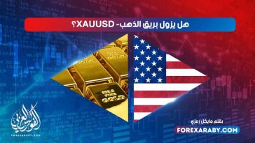هل يزول بريق الذهب ؟