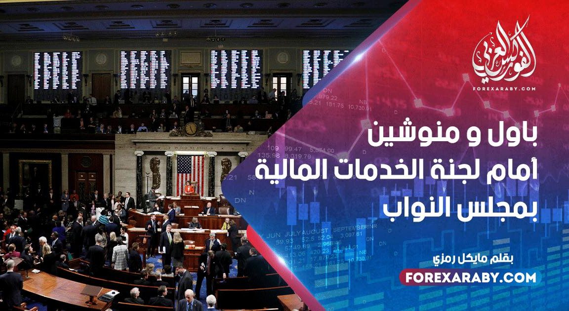 باول و منوشين أمام لجنة الخدمات المالية بمجلس النواب