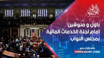 باول و منوشين أمام لجنة الخدمات المالية بمجلس النواب