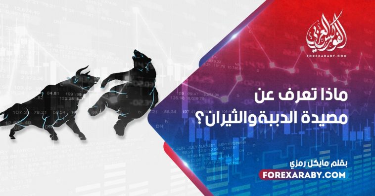 ماذا تعرف عن مصيدة الدببة و الثيران ؟