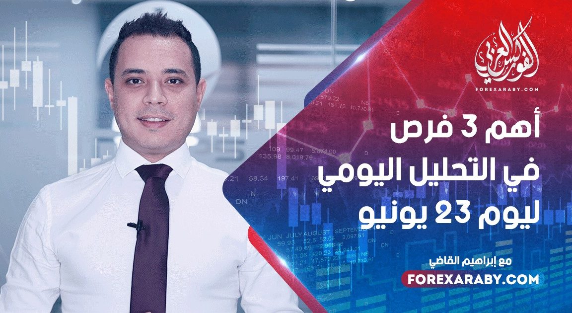 أهم 3 فرص في التحليل اليومي ليوم 23 يونيو