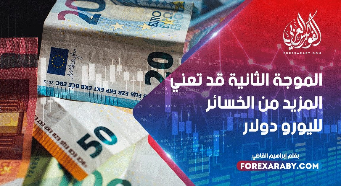 الموجة الثانية قد تعني المزيد من الخسائر لليورو دولار