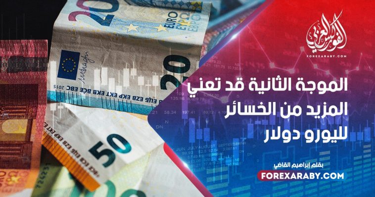 الموجة الثانية قد تعني المزيد من الخسائر لليورو دولار