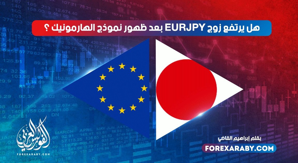هل يرتفع اليورو ين بعد ظهور نموذج الهارمونيك ؟