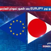 هل يرتفع اليورو ين بعد ظهور نموذج الهارمونيك ؟