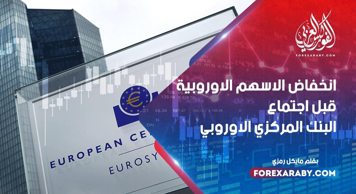 انخفاض الأسهم الأوروبية قبل اجتماع البنك المركزي الأوروبي