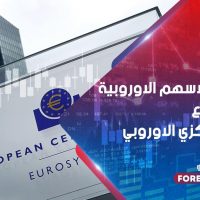 انخفاض الأسهم الأوروبية قبل اجتماع البنك المركزي الأوروبي
