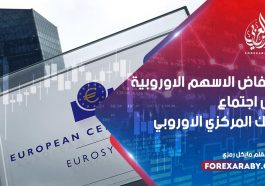 انخفاض الأسهم الأوروبية قبل اجتماع البنك المركزي الأوروبي