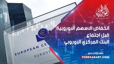 انخفاض الأسهم الأوروبية قبل اجتماع البنك المركزي الأوروبي