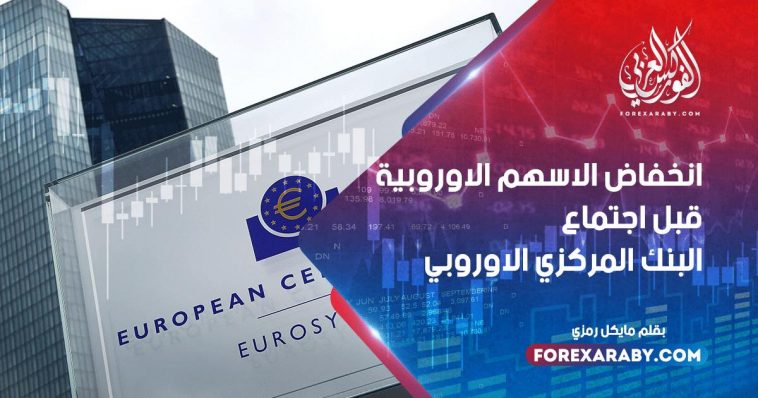 انخفاض الأسهم الأوروبية قبل اجتماع البنك المركزي الأوروبي