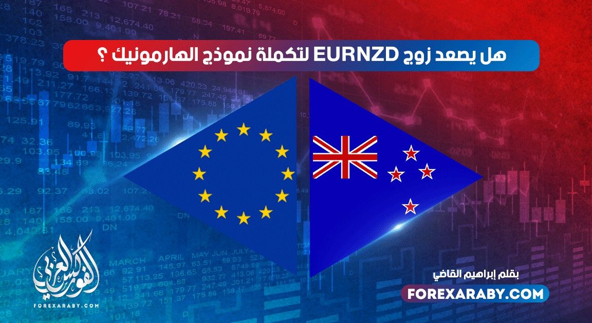 هل يصعد اليورو نيوزيلندي لتكملة نموذج الهارمونيك ؟