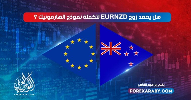 هل يصعد اليورو نيوزيلندي لتكملة نموذج الهارمونيك ؟