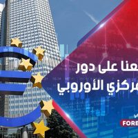 تعرف معنا على دور البنك المركزي الأوروبي