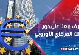 تعرف معنا على دور البنك المركزي الأوروبي