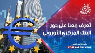 تعرف معنا على دور البنك المركزي الأوروبي