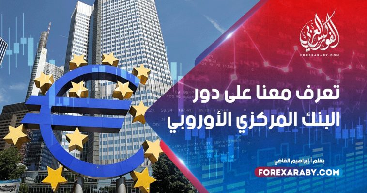 تعرف معنا على دور البنك المركزي الأوروبي