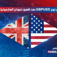 هل ينخفض الاسترليني دولار بعد ظهور نموذج الهارمونيك البيعي ؟
