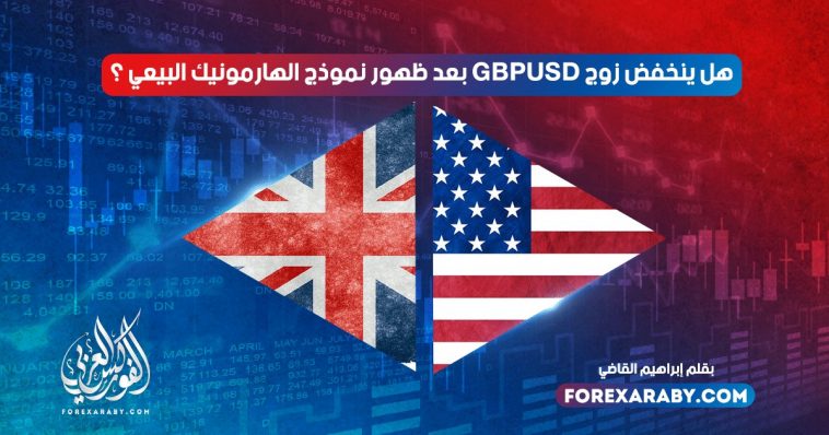 هل ينخفض الاسترليني دولار بعد ظهور نموذج الهارمونيك البيعي ؟