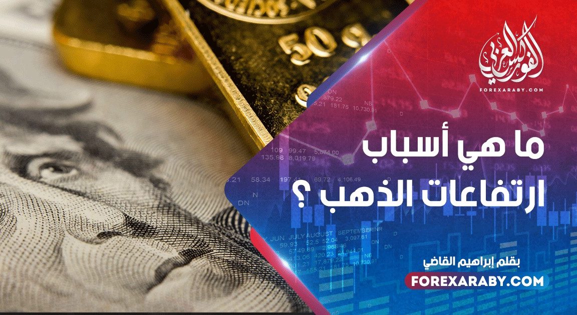 ما هي أسباب ارتفاعات الذهب ؟