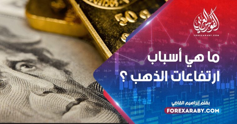 ما هي أسباب ارتفاعات الذهب ؟