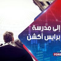 مدخل إلى مدرسة التحليل برايس أكشن