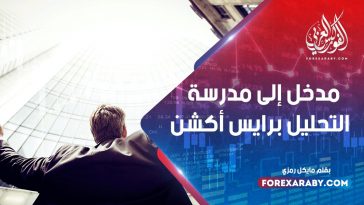 مدخل إلى مدرسة التحليل برايس أكشن