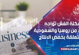 مشكلة الغش تواجه كلاً من روسيا والسعودية المتعلقة بخفض الانتاج