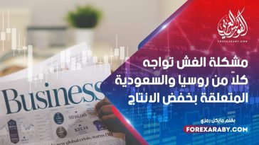 مشكلة الغش تواجه كلاً من روسيا والسعودية المتعلقة بخفض الانتاج