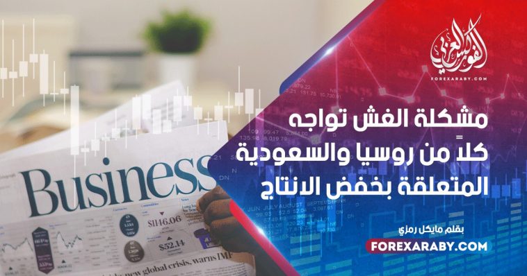 مشكلة الغش تواجه كلاً من روسيا والسعودية المتعلقة بخفض الانتاج
