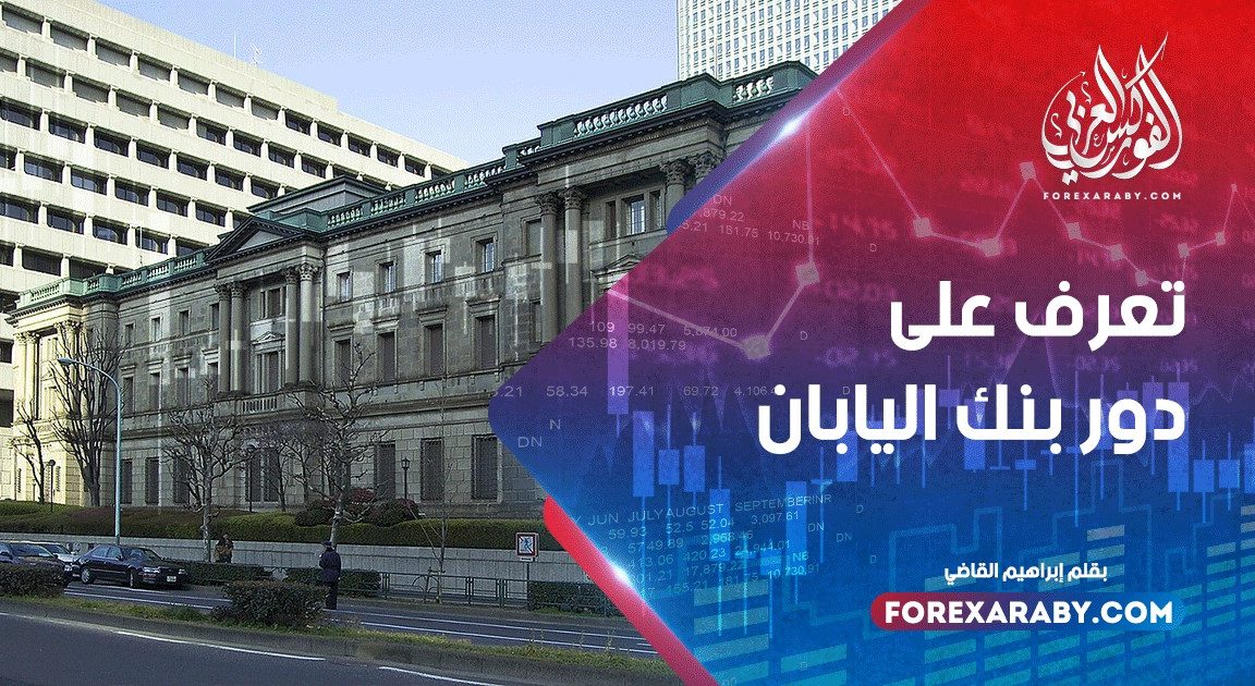 تعرف على دور بنك اليابان