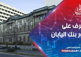 تعرف على دور بنك اليابان
