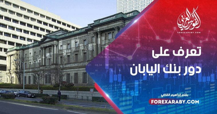 تعرف على دور بنك اليابان