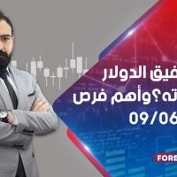 هل يستفيق الدولار من غفوته؟ وأهم فرص 09/06/2020