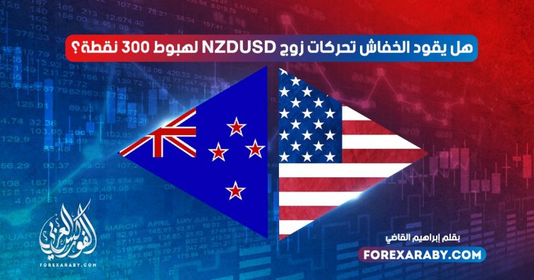 هل يقود الخفاش تحركات زوج NZDUSD لهبوط 300 نقطة؟