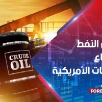 انخفاض النفط مع ارتفاع المخزونات الأمريكية