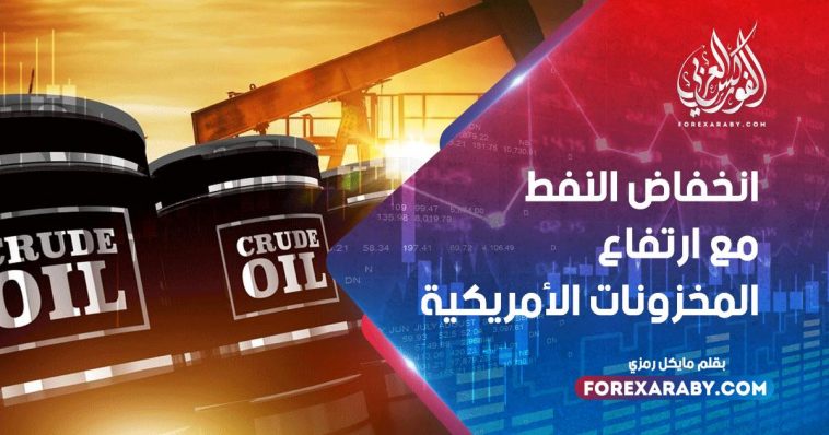 انخفاض النفط مع ارتفاع المخزونات الأمريكية