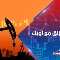 النفط ينزلق مع أوبك +