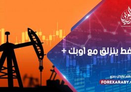 النفط ينزلق مع أوبك +