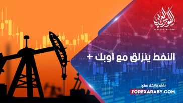 النفط ينزلق مع أوبك +