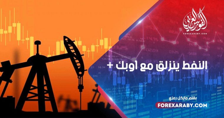 النفط ينزلق مع أوبك +
