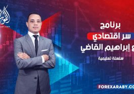 برنامج سر اقتصادي مع إبراهيم القاضي | سلسلة تعليمية