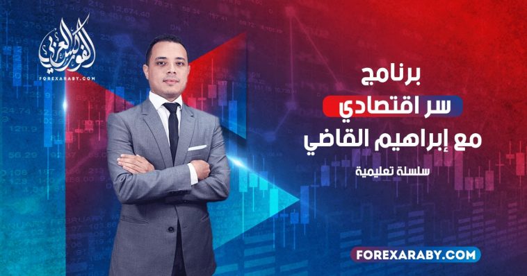 برنامج سر اقتصادي مع إبراهيم القاضي | سلسلة تعليمية