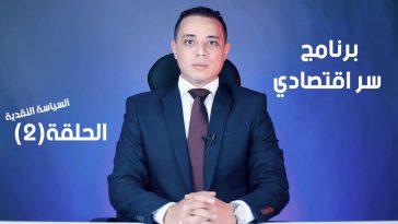 برنامج سر اقتصادي الحلقة 2 السياسة النقدية